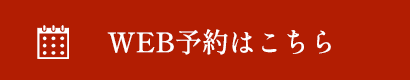 WEB予約はこちら
