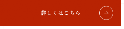 詳しくはこちら