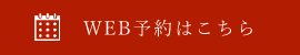 WEB予約はこちら