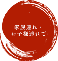 家族連れ・お子様連れで