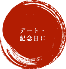 デート・記念日に