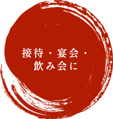 接待・宴会・